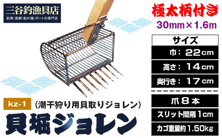 貝堀ジョレン（潮干狩り用貝取りジョレン）kz-1 No.580