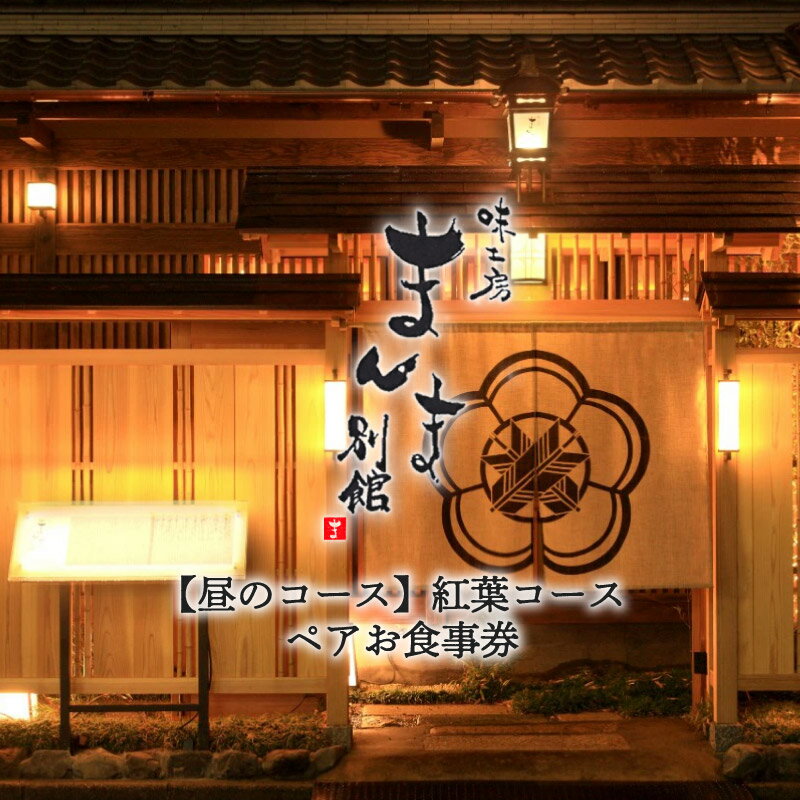 【ふるさと納税】味工房まんま別館【昼のコース】紅葉コース ペアお食事券
