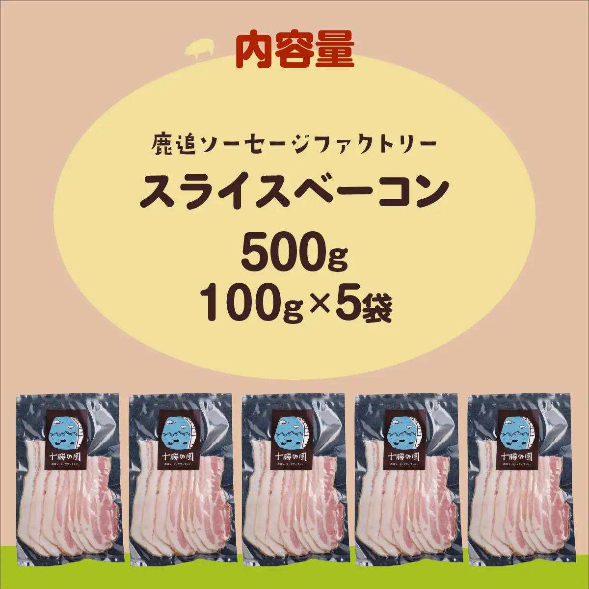 ベーコン(スライス) 500g（100g×5） SKD023