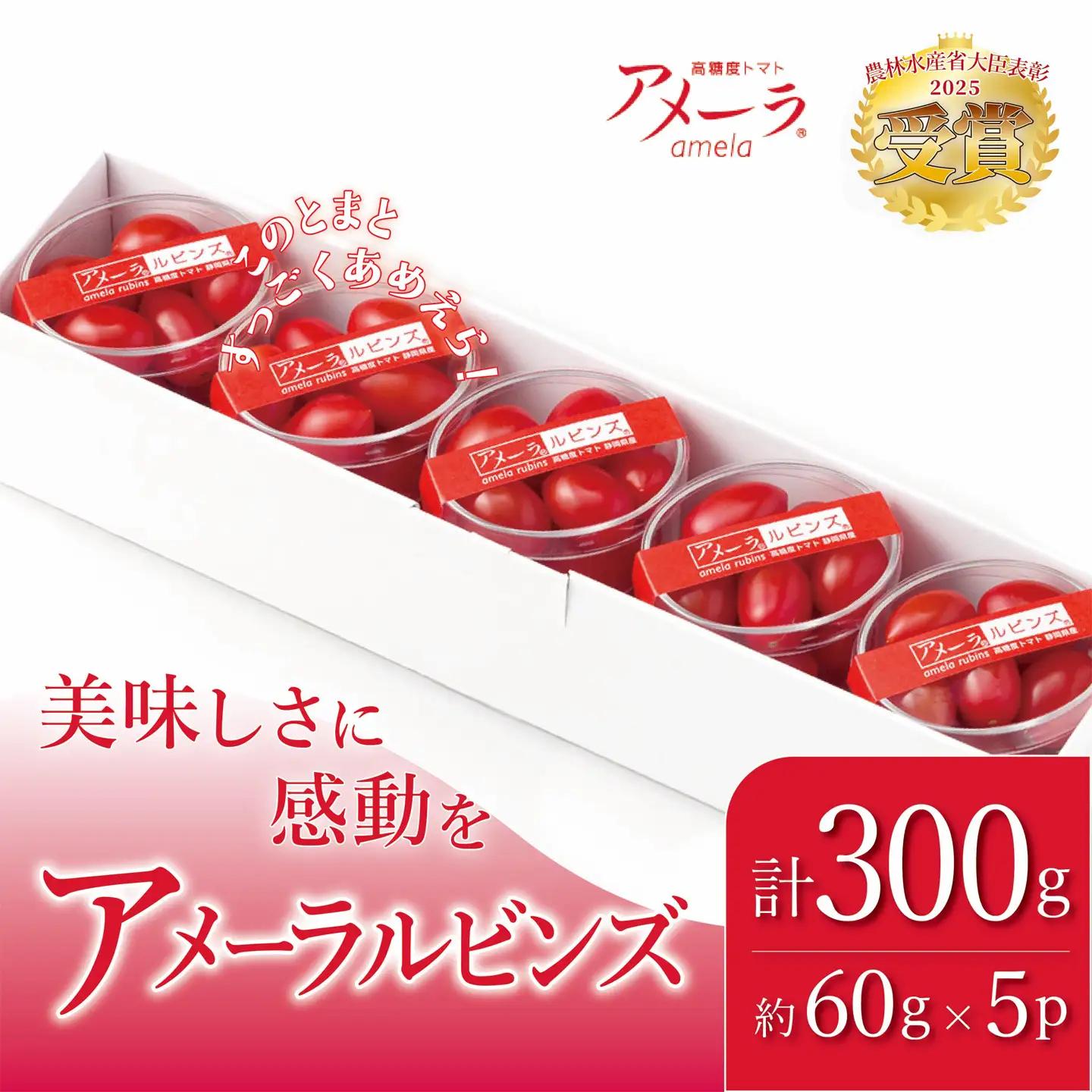 ミニトマト アメーラルビンズ 約60g×5P トマト