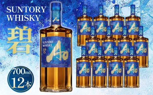 サントリーウイスキー　碧Ao 43° 700ml瓶　12本セット ／ お酒 世界ウイスキー ブレンドウイスキー 山崎蒸溜所 原酒ブレンド 43度ウイスキー アルコール度数43％ 複雑な味わい ハイボール ロック ストレート 水割り お湯割り 香り豊か ウイスキー好き プレゼント ギフト 宅飲み 高品質洋酒 贅沢ウイスキー 贈答用 お取り寄せ ウイスキー返礼品 サントリー No.099
