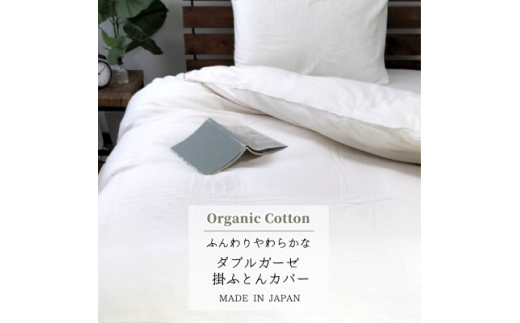 ＜ダブル＞オーガニックコットン2重ガーゼ掛ふとんカバー(190×210cm)　キナリKIGC-W【1544152】