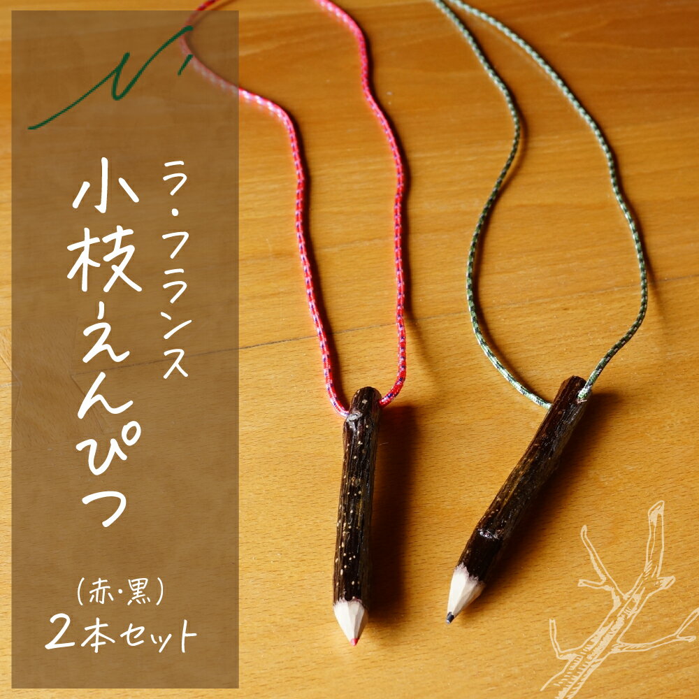 【ふるさと納税】 ラ・フランス小枝 えんぴつ 2本 セット （ 赤 黒 ）| 鉛筆 文房具 文具 首掛け ペンダント 木製 ナチュラル 日用品 お取り寄せ ご当地 特産 直送 送料無料 山形県 東根市