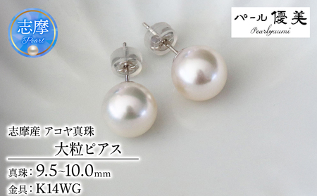 9.5-10ミリ アコヤ真珠 ピアス パール優美 / パール