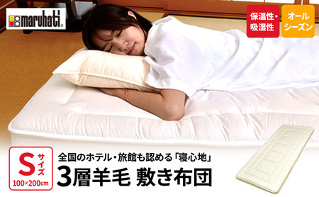 丸八真綿 至福の眠り 3層羊毛 敷き布団 極厚 シングル 日本製 ホテル 旅館【配送不可：離島】