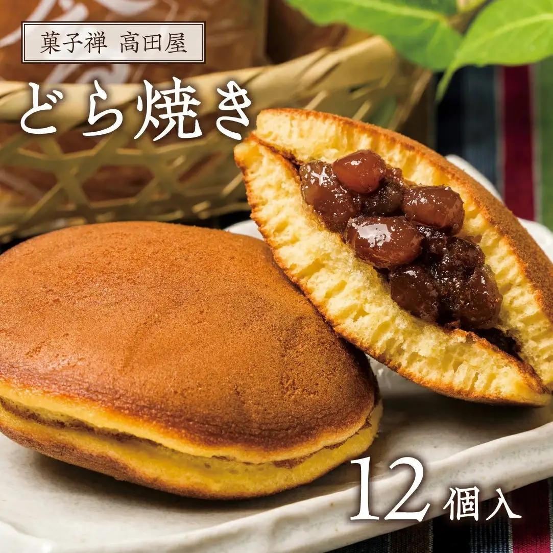 どら焼き (12個入) 高田屋 | どら焼き