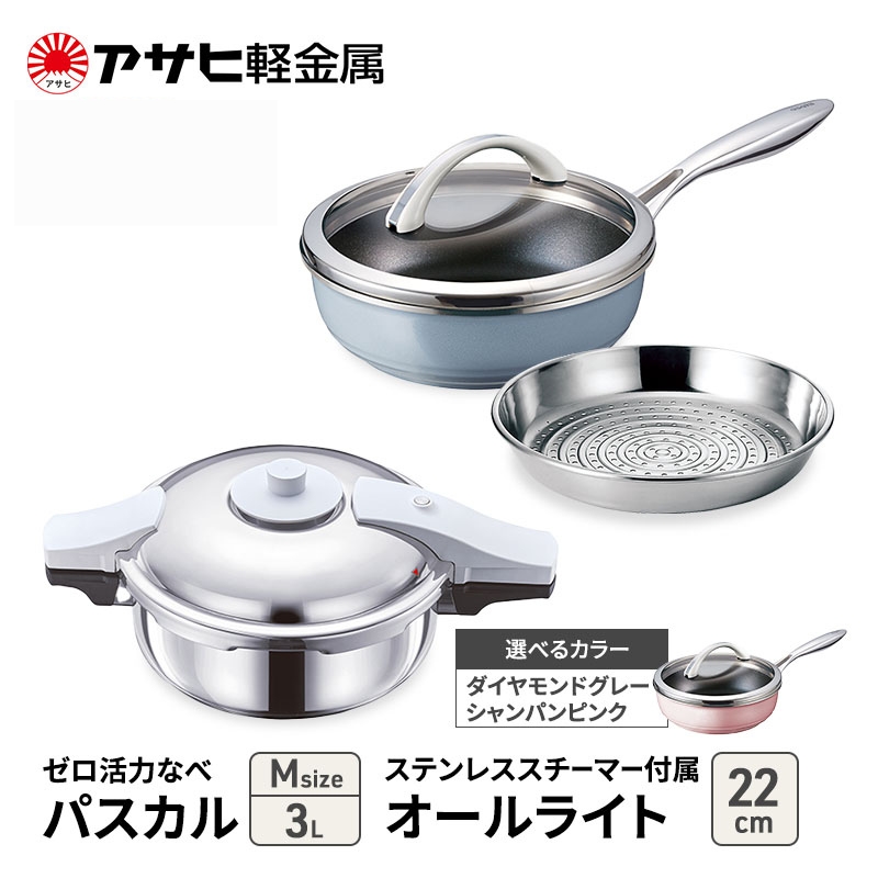 特別寄附額 アサヒ軽金属 圧力鍋 フライパン セット ゼロ活力なべ パスカル(Ｍ)＋オールライト(22) ステンレススチーマー付属 ダイヤモンドグレー 改定前