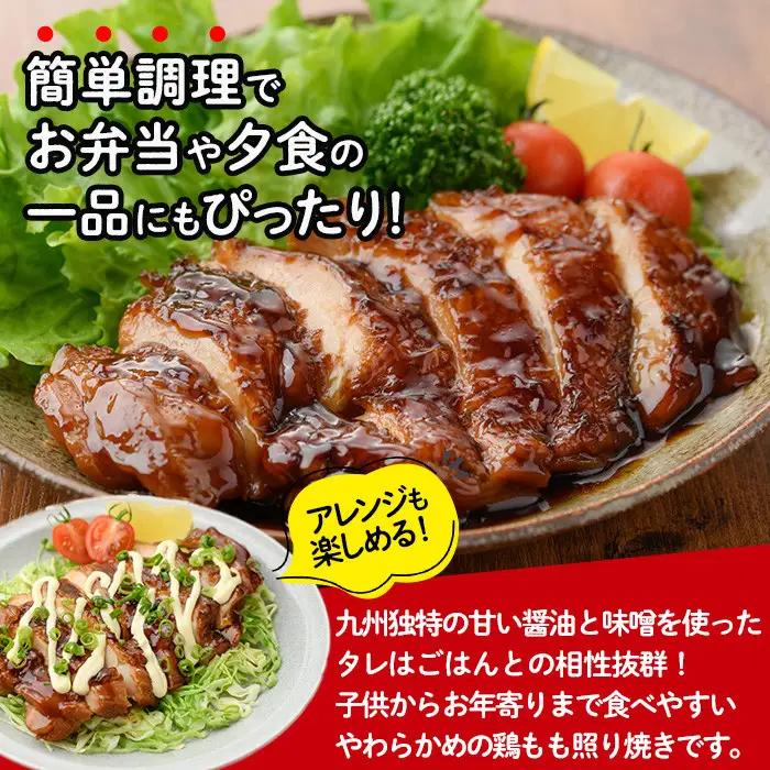 ＜国産＞味鶏のやわらか照り焼きチキン(計約1.4kg)国産 鶏肉 小分け 冷凍【V-59】【味鶏フーズ】