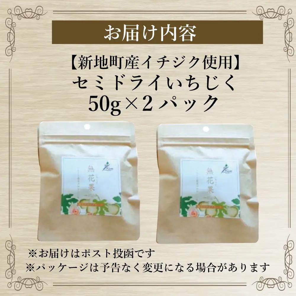 福島県新地町産いちじくセミドライフルーツ　50g×2袋セット　合計100g
