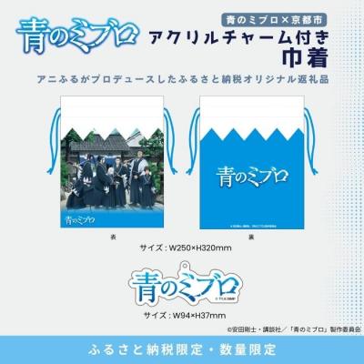 ふるさと納税 京都市 【青のミブロ×京都市】《期間限定2025/9/30まで》アクリルチャーム付き巾着(1種) |  | 01