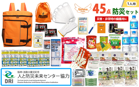 【人と防災未来センター協力】1人用  45点防災グッズ 豊岡産 オレンジ / 防災グッズ