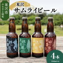 【ふるさと納税】クラフトビール 米沢 サムライ ビール 330ml × 4本 セット モデル 上杉謙信 / 上杉景勝 / 直江兼続 / 前田慶次 地ビール ビール