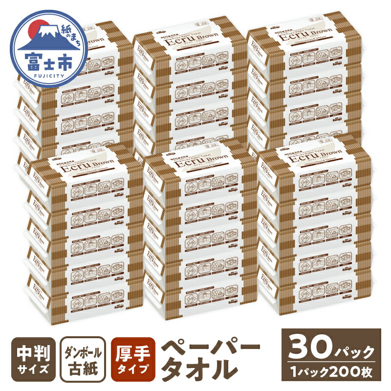 【ふるさと納税】 ペーパータオル エクリュ ブラウン 中判 200枚 × 30パック ダンボール古紙使用 しっかり拭ける 吸水力 エンボス加工 手拭き 掃除 破れにくい 使いやすい 再生紙 リサイクル まとめ買い 日用品 消耗品 生活用品 使い捨て 衛生的 富士市 [sf023-030]