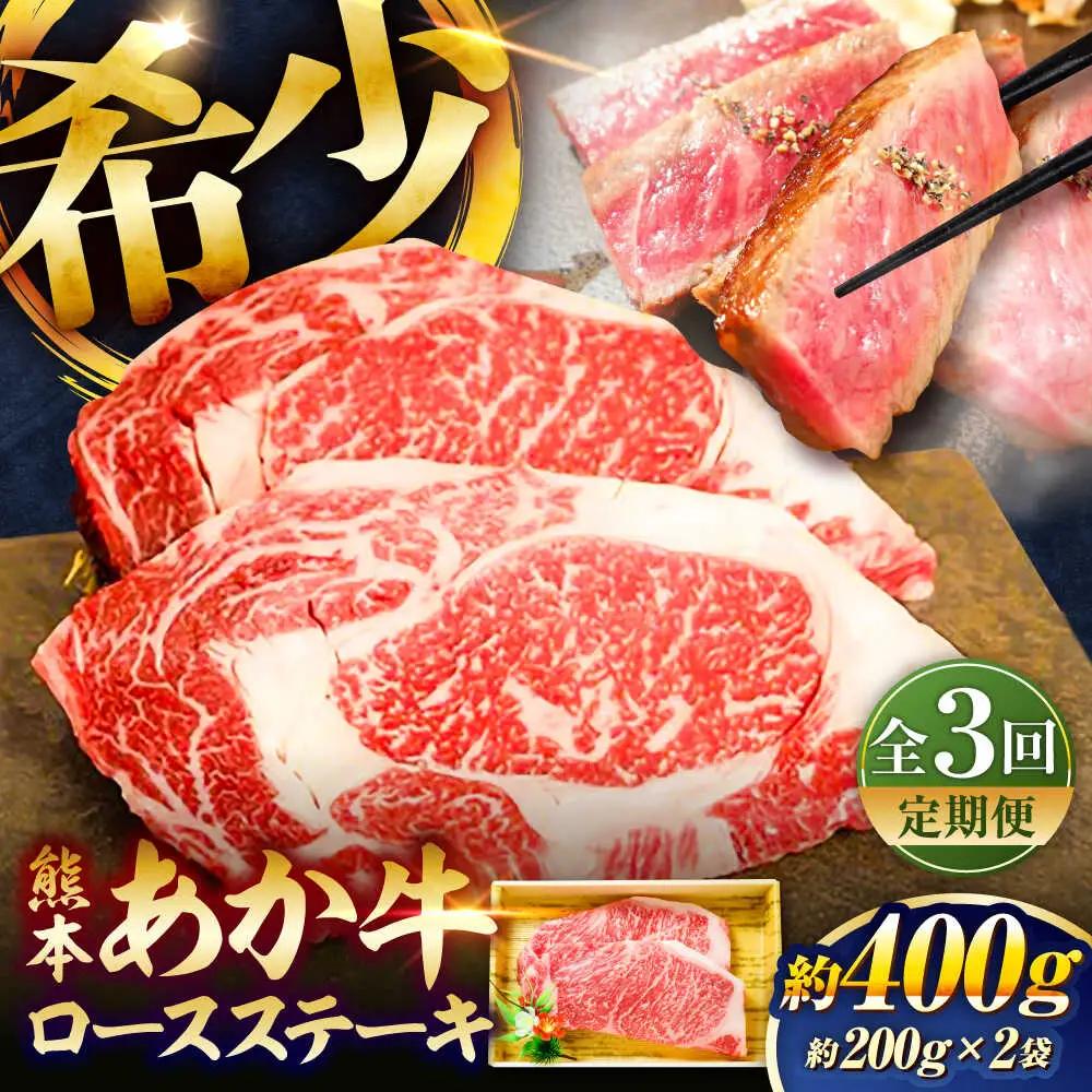 3回定期便 熊本和牛あか牛ロースステーキ 約200g×2枚 BHAS036 ロース