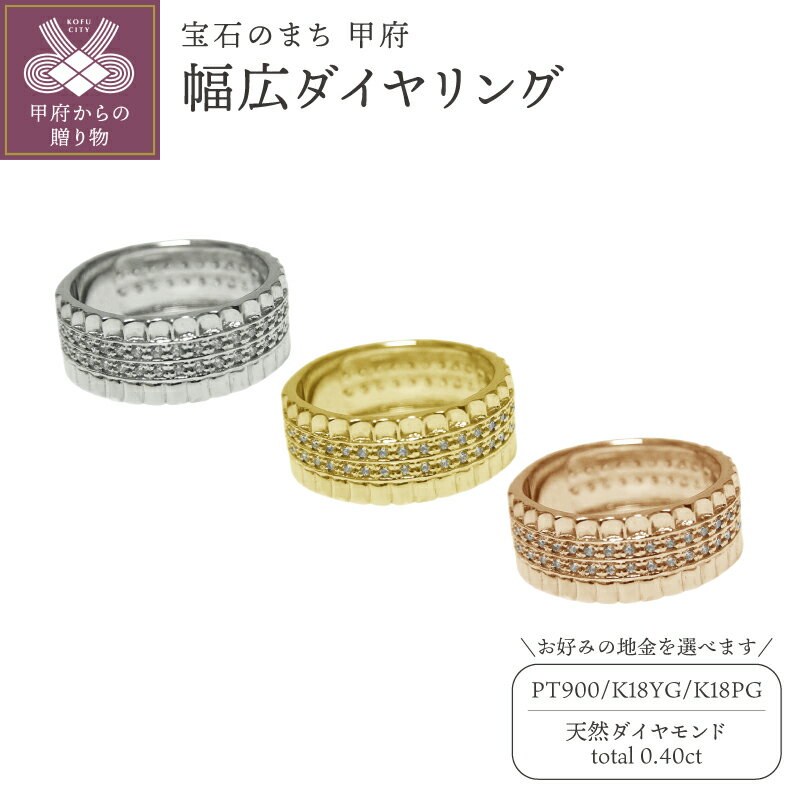 【ふるさと納税】＜ 甲府ジュエリー ＞ リング 指輪 ジュエリー レディース アクセサリー ダイヤモンド 天然 0.40ct 54石 選べる地金 PT900 K18 イエローゴールド ピンクゴールド 幅広 ブロック デザイン ギフト プレゼント ジュエリーケース付 保証書付 k201-370