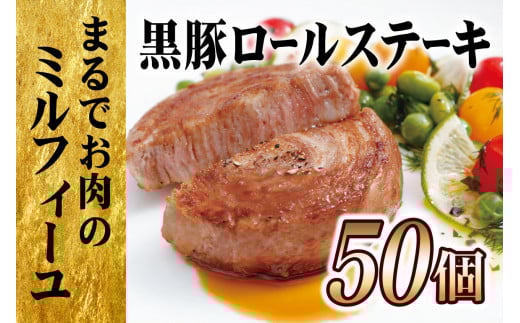 【大容量!テレビで話題】黒豚ロールステーキ50個セット