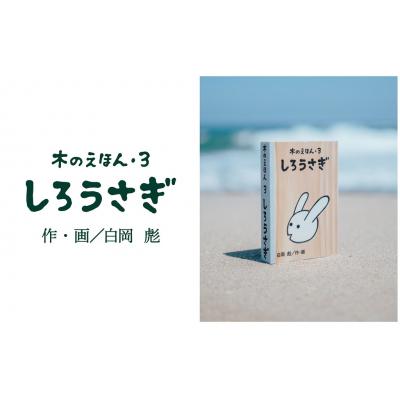 ふるさと納税 鳥取市 木のえほん3巻「しろうさぎ」(カバーケース付き)