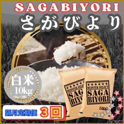 ふるさと納税 江北町 【2ヵ月毎定期便】さがびより白米10kg【5kg×2袋】(江北町)全3回