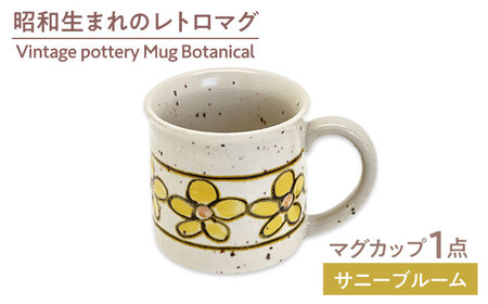 【美濃焼】ヴィンテージ マグカップ ボタニカル〜Sunny Bloom サニーブルーム〜 マグカップ【株式会社虔山】昭和 アメリカ雑貨 レトロ[MHJ011]