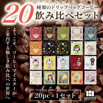 【ふるさと納税】20種類の本格ドリップバッグ飲み比べセット【1セット】スペシャルティコーヒーが楽しめる4種のガイド付【1613785】