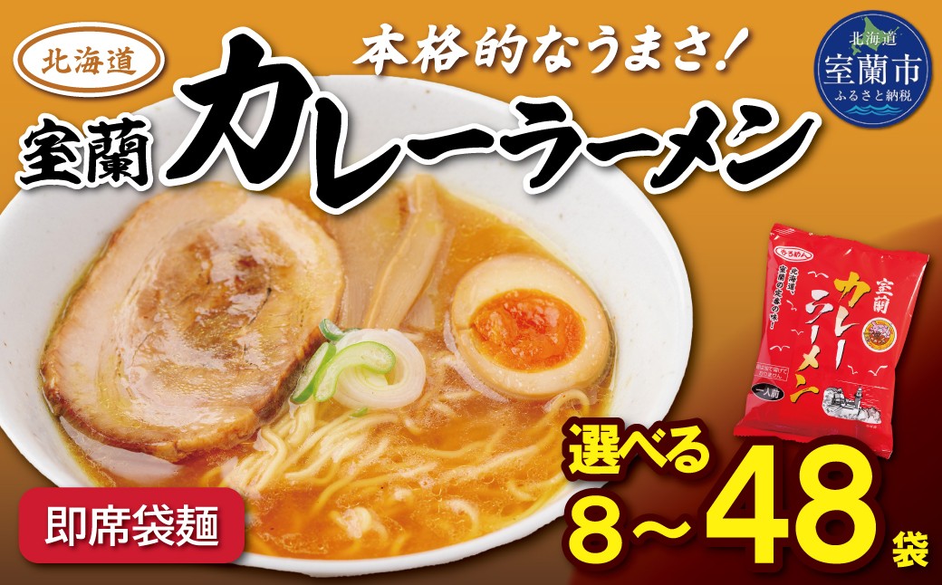 
                  即席袋麺「室蘭カレーラーメン」選べる内容量 ８・12・２４・４８袋セット 【 ふるさと納税 人気 おすすめ ランキング 北海道 室蘭 カレー ラーメン 麺 インスタント 醤油 味噌 乾麺 生麺 レトルト 食品 加工食品 セット 大容量 詰合せ ギフト プレゼント 自宅用 北海道 室蘭市 送料無料 】 MROV016
                
