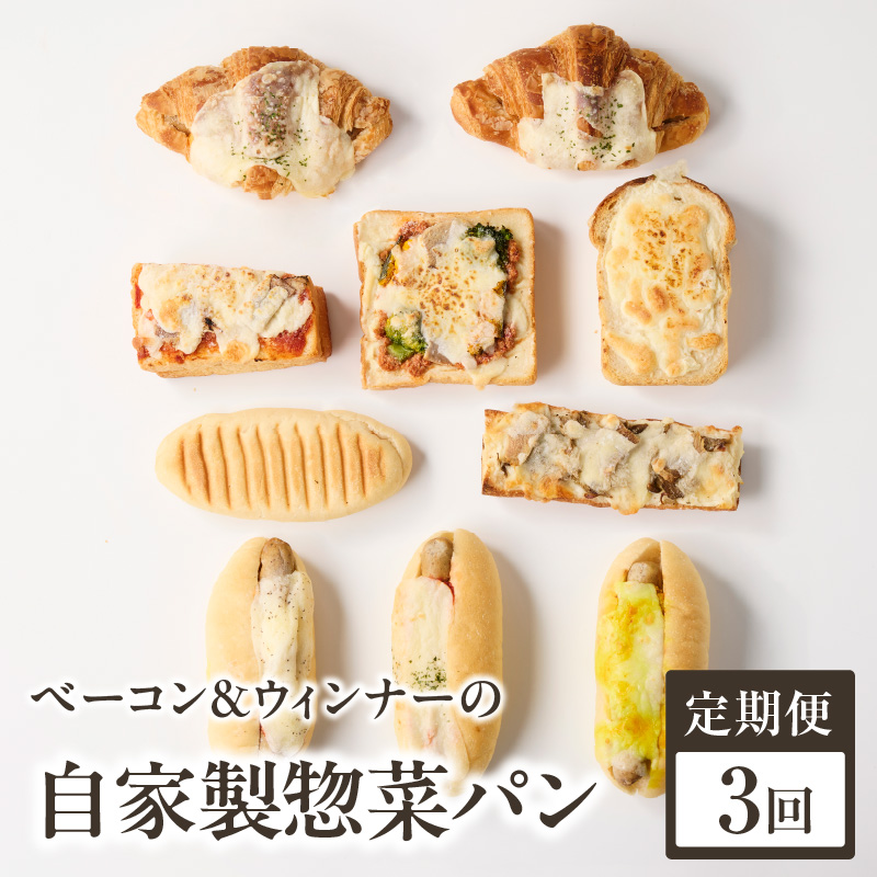 【全3回定期便】選べる回数！自家製ベーコン&ウィンナーの自家製惣菜パン １０種セット！