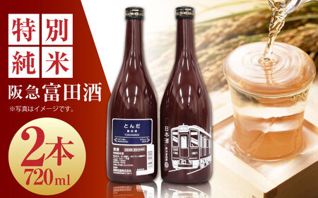 14 清鶴 阪急富田酒 720ml 2本[AOAL006] 日本酒