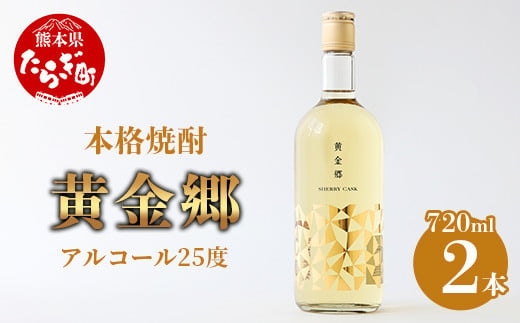 
【配送月が選べる】黄金郷 ( 25度 ) 2本組 計 1.44L ( 720ml × 2本 ) 【 焼酎 お酒 米 本格焼酎 フルーティー 長期熟成 熊本県 多良木町 】 039-0122
