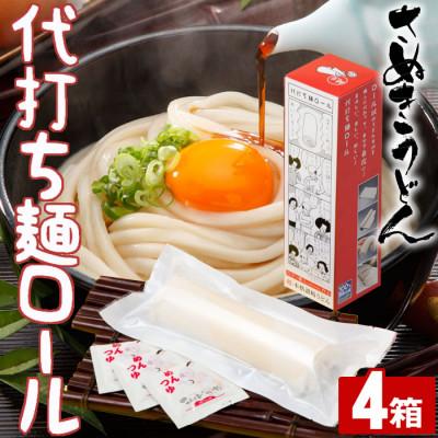 ふるさと納税 まんのう町 【讃岐うどんのこんぴらや】代打ち麺ロール (500g×4本・12人前)