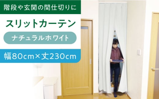 カーテン カーテンくれない 【（幅）80cm×（丈）230cm】リビング階段や玄関の間仕切りに「スリットカーテン」 既製サービスサイズ（カラー：ナチュラルホワイト） カーテン 仕切 空間 贈答 ギフト 贈り物 プレゼント 取り寄せ お取り寄せ おしゃれ インテリア 遮光 防音 断熱 省エネ リビング ダイニング 人気 おすすめ 大阪 高槻 大阪府高槻市/カーテンくれない [AOAG001]