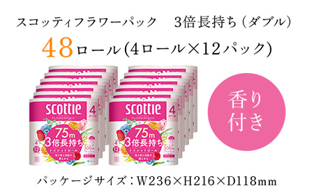 【生活応援】【トイレットロール】スコッティフラワーパック3倍長持ち4ロール（ダブル）×12パック  ふるさと納税 生活応援 トイレットペーパー 3倍 省スペース まとめ買い ティッシュ 日用品 生活必需品 消耗品 備蓄 防災 大容量 48ロール 日本製紙クレシア　生活応援　雑貨 大人気　おすすめ　柔らかい　肌触り　日本製　軽い　まとめ買い　トイレトペーパー トイレ用品 長持ち 香りつき たっぷり やわらか 日用品 生活必需品 消耗品 備蓄 防災用品 コンパクト 防災 紙 トイレペーパー 3倍巻き 国産 クレ