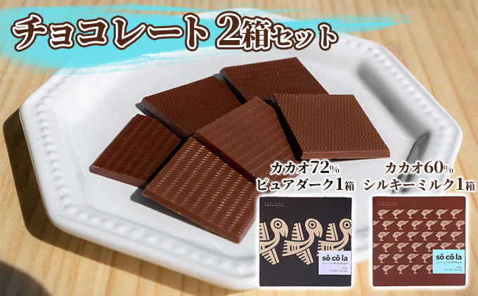 
チョコレート 2箱セット（カカオ 72％ ピュアダーク 1箱・カカオ 60％ シルキーミルク 1箱） [№5786-5106]
