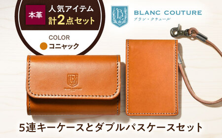本革5連キーケースとダブルパスケースセット コニャック[AQAY441]