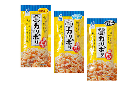 カリポリ貝ひも 3種セット【アラコウ水産】 ホタテ F21J-009