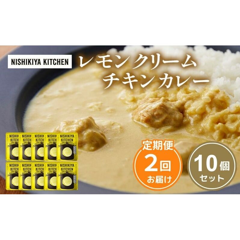 【定期便2回】カレー レモンクリーム チキンカレー 10個セット NISHIKIYA KITCHEN レトルト レトルト食品 非常食 備蓄 贈り物 プレゼント ギフト お中元 ニシキヤキッチン にしき