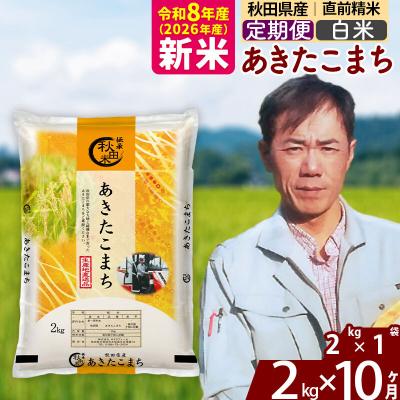 ふるさと納税 北秋田市 新米 令和8年産 《定期便10ヶ月》秋田県産 あきたこまち 2kg【白米】|msrf-12410