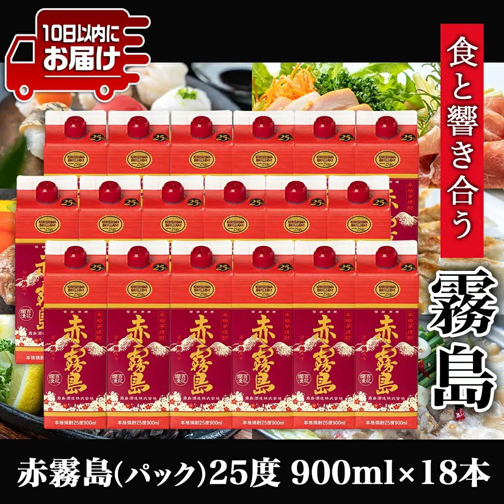 【霧島酒造】赤霧島パック(25度)900ml×18本 ≪みやこんじょ特急便≫_57-0701_(都城市) 本格芋焼酎 定番焼酎 お酒 5合パック 紙パック ロック 水割り 炭酸割り果汁割り 霧島酒造 