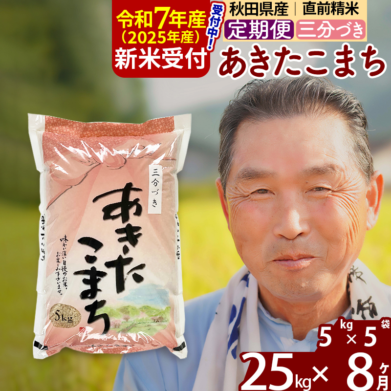 ※令和7年産 新米予約※《定期便8ヶ月》秋田県産 あきたこまち 25kg【3分づき】(5kg小分け袋) 2025年産 お届け時期選べる お届け周期調整可能 隔月に調整OK お米 おおもり