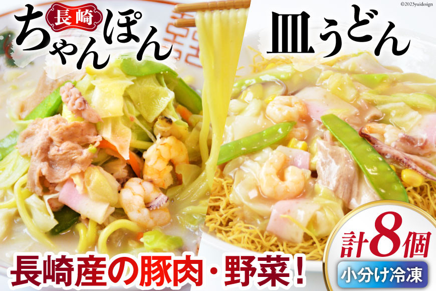 
            長崎ちゃんぽん＆皿うどん 各4個セット 計8食 [日本料理 長崎県 雲仙市 item2197] 長崎ちゃんぽん ちゃんぽん 皿うどん セット 具付き 4個 冷凍
          