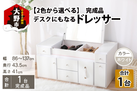 【2色から選べる】【完成品】デスクにもなる伸縮ドレッサー 2口 コンセント付 幅86～137cm ホワイト