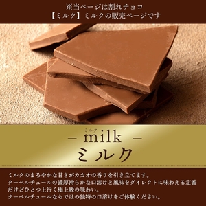 割れチョコ ミルク 1kg