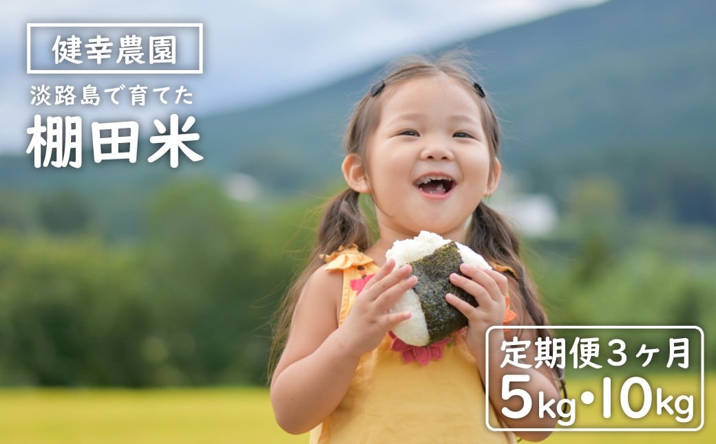 
                  【定期便】健幸農園の棚田米 5kg・10kg×3ヵ月セット
                