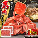 【ふるさと納税】【全12回定期便】馬小間切り落とし 1kg ( 500g × 2パック ) 肉 馬刺 赤身 馬肉 切り落とし 熊本県 山都町 小間 細切れ ヘルシー 低カロリー 高タンパク 煮込み 丼【五右衛門フーズ】[YBZ038]