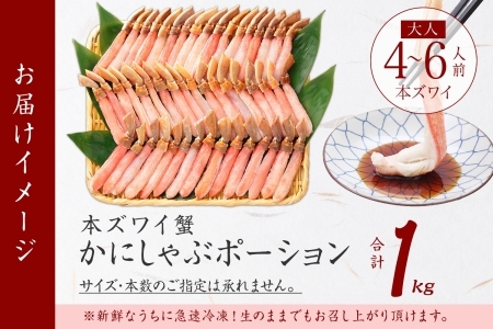 ズワイガニ ポーション 1kg カニ かに 蟹 生食可 北海道 2285