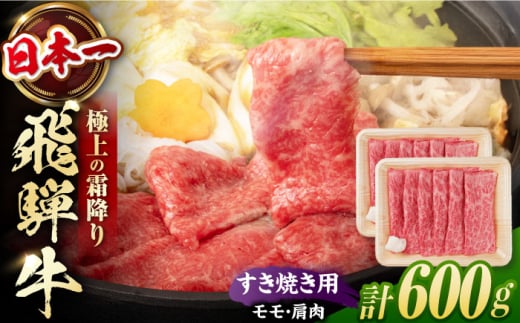 【2025年12月17日までのご入金で、年内発送】飛騨牛 すき焼き用 モモ・肩肉 600g（300g×2）/ すき焼き 牛肉 和牛 飛騨牛 岐阜県 岐阜 モモ すきやき すき焼 赤身 年内発送 年内 発送/ 白川町 / 浅井商店 [AWBJ005]