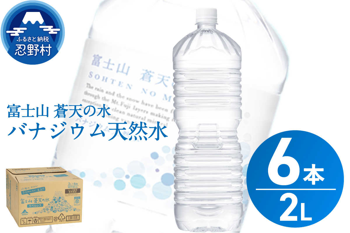 【最短7日発送！】ラベルレス　富士山蒼天の水 2L×6本（1ケース）※離島不可 天然水 2L 水 ミネラルウォーター ソフトドリンク 飲料水 バナジウム シリカ 防災 備蓄 キャンプ アウトドア ペットボトル 軟水 鉱水 国産 長期保存 富士山