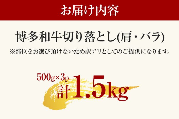 【先行予約】訳あり 博多和牛切り落とし 1.5kg 黒毛和牛 お取り寄せグルメ お取り寄せ 福岡 お土産 九州 福岡土産 取り寄せ グルメ MEAT PLUS CP018er