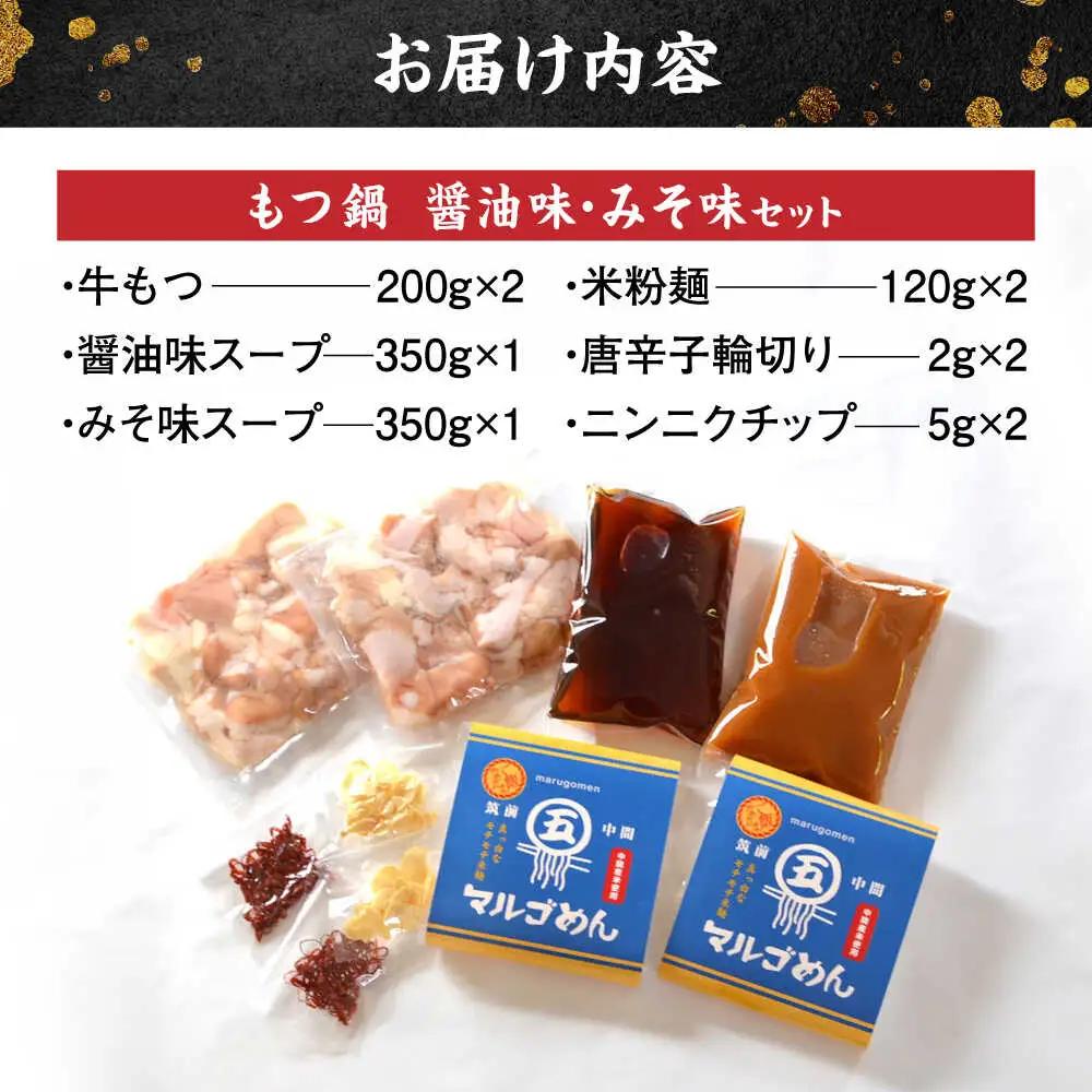 【国産牛欲張りもつ鍋セット】醤油味&みそ味各2人前(計4人前)〆はマルゴめん[BGAC021]食べ比べ