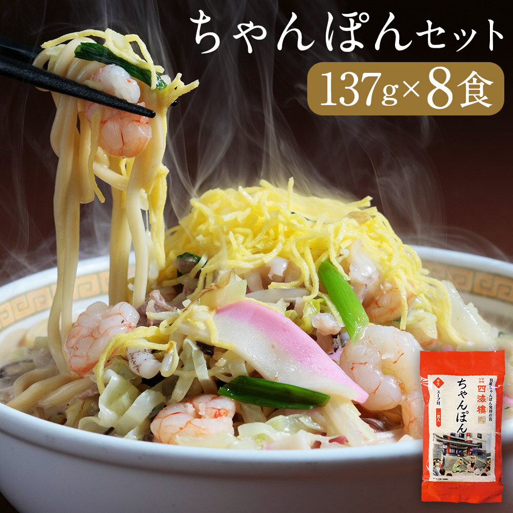 【ふるさと納税】【7営業日以内発送】ちゃんぽんセット 長崎ちゃんぽん 8食 ちゃんぽん麺 長崎市 長崎名物 麺 スープ付 送料無料