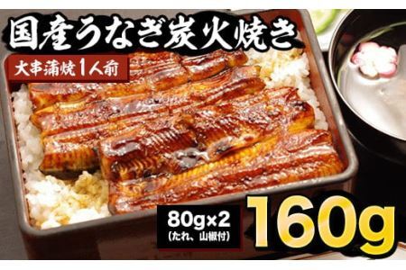 国産炭火焼うなぎ 蒲焼1尾（大串）国産 鰻 1人前 たれ付 山椒付 約80g×2 小分け